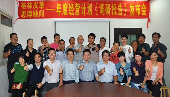 駐廠/駐企輔導(dǎo)_年度經(jīng)營計劃與全面預(yù)算管理/東莞市格林皮革有限公司/企業(yè)內(nèi)部管理提升方案/超纖人造皮革/企業(yè)內(nèi)部管理升級方案/提升管理效益/降低管理成本/《年度經(jīng)營計劃與全面預(yù)算管理》項(xiàng)目調(diào)研發(fā)布會合照_咨詢/培訓(xùn)