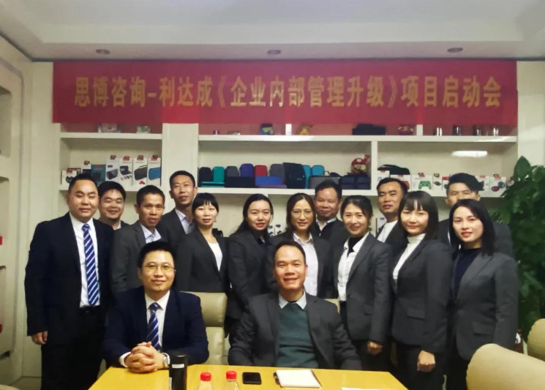 鼓足干勁，力爭上游|思博咨詢-利達(dá)成《企業(yè)內(nèi)部管理升級》項目啟動會!-深圳思博企業(yè)管理咨詢集團(tuán)